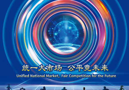 統(tǒng)一大市場 公平競未來 | 2024年中國公平競爭政策宣傳周來了!