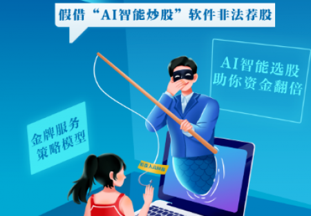 防非宣傳月|警惕股市黑嘴,遠離非法薦股